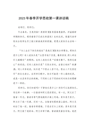 中学2023年春季开学思政第一课校长讲话稿.docx