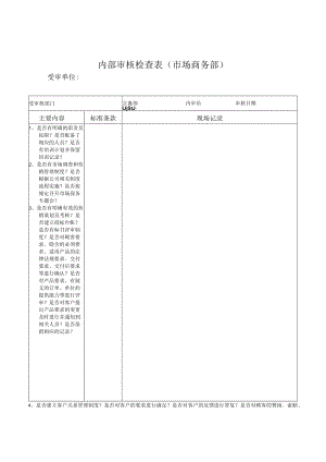 内部审核检查表（市场商务部）.docx