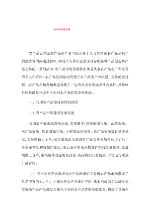 农产品销售方案.docx