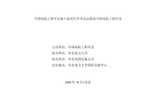 中国电机工程学会第八届青年学术会议指南中国电机工程学会.docx