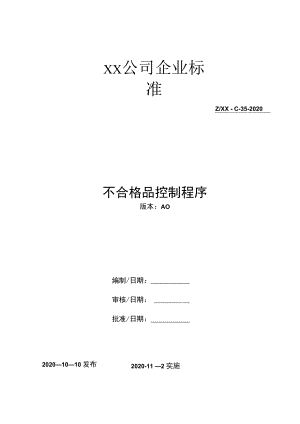 不合格品过程控制程序.docx