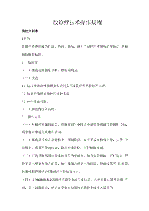 一般诊疗技术操作规程.docx