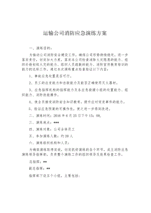 交通运输公司消防应急演练方案（5页）.docx