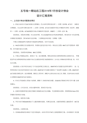 五号线一期站后工程2018年7次设计例会设计汇报材料（中铁二院2018-8-2）.docx