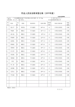 作业人员安全教育登记表.docx