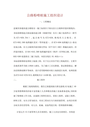 公路粉喷桩施工组织设计.docx