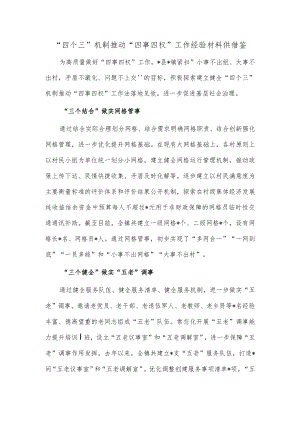 “四个三”机制推动“四事四权”工作经验材料供借鉴.docx