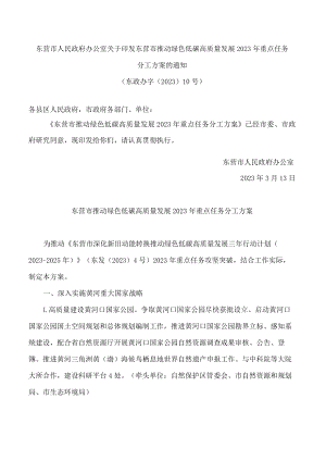 东营市人民政府办公室关于印发东营市推动绿色低碳高质量发展2023年重点任务分工方案的通知.docx