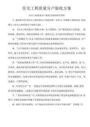 住宅工程质量分户验收方案.docx