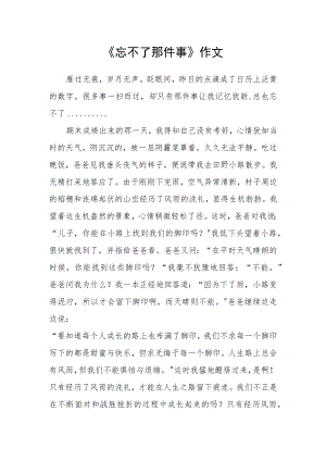 《忘不了那件事》作文.docx