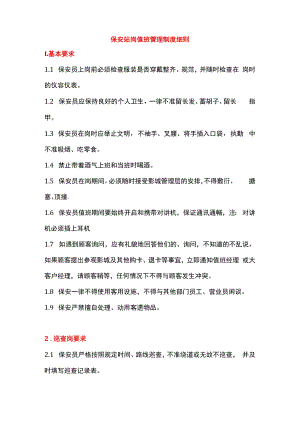 保安站岗值班管理制度细则.docx