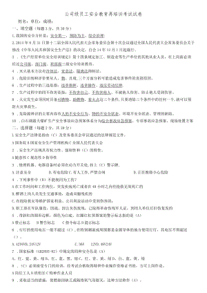 公司级安全教育再培训考试试卷(答案).docx