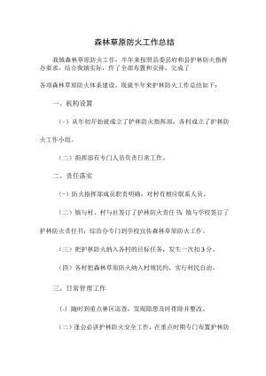 乡镇森林草原防火工作专项总结汇编4份.docx