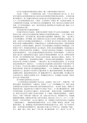 以企业文化激活高质量发展动力源 以三融三力激发坚强战斗堡垒作用.docx