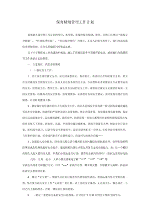 保育精细管理工作计划模板.docx