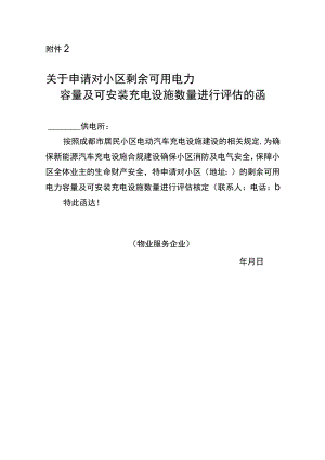 关于申请对小区剩余可用电力容量及可安装充电设施数量进行评估的函（模板）.docx