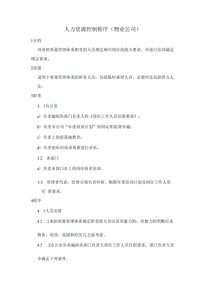 人力资源控制程序（物业公司）.docx