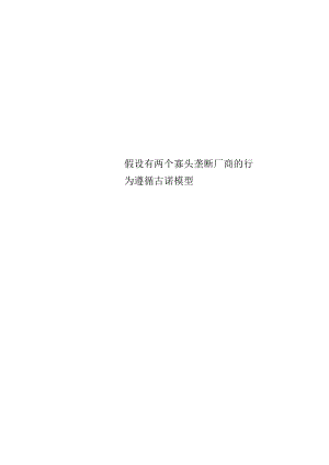 假设有两个寡头垄断厂商的行为遵循古诺模型.docx