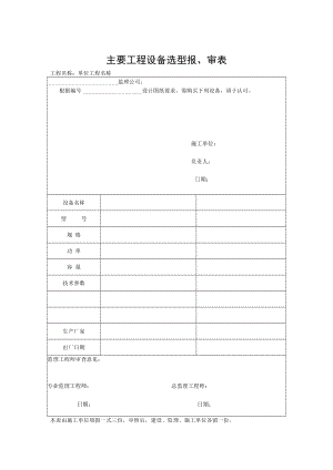 主要工程设备选型报、审表.docx