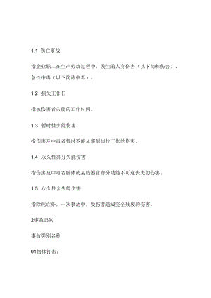 企业职工伤亡事故分类.docx
