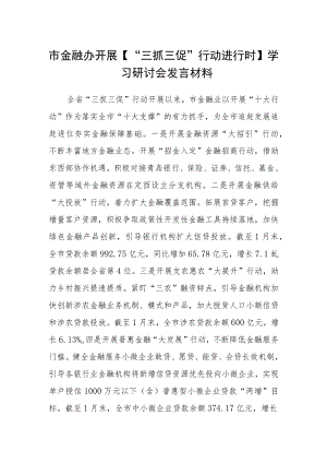 市金融办开展【“三抓三促”行动进行时】学习研讨会发言材料.docx