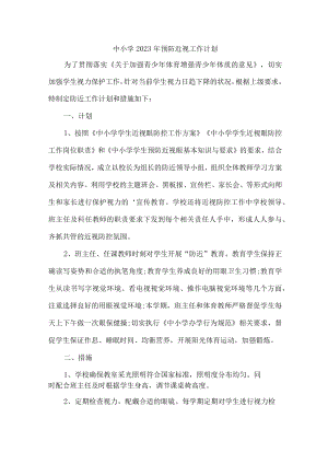 2023年中小学预防近视眼工作计划 （汇编7份）.docx