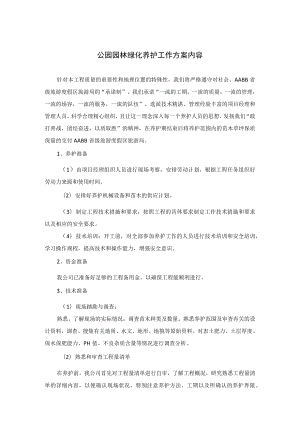公园园林绿化养护工作方案内容.docx