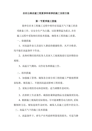 农村公路改建工程夏季和雨季的施工安排方案.docx