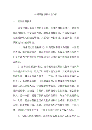 公园景区项目效益分析.docx