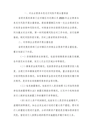 关于开展2023年度企业债券本息兑付风险排查和加强存续期管理有关工作的通知.docx