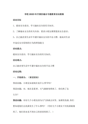 乡镇学校2023年开展防溺水主题教育活动教案 （汇编4份）.docx