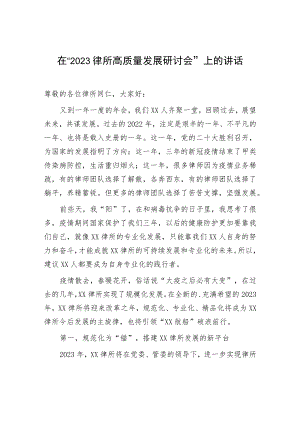 2023律所高质量发展研讨会：“2023律所高质量发展研讨会”上的讲话.docx