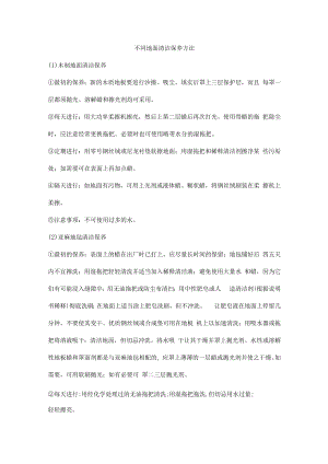 不同地面清洁保养方法.docx