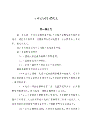 公司薪酬管理规定.docx