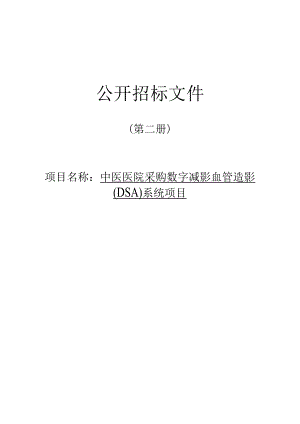 中医医院采购数字减影血管造影（DSA）系统项目招标文件.docx
