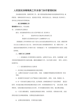 人民医院消毒隔离工作多部门协作管理机制.docx