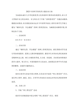 2023年中小学开展清明祭英烈主题活动专项方案 （合计7份）.docx