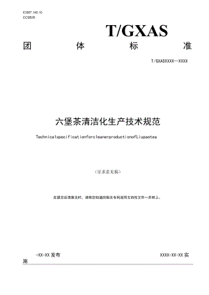 六堡茶清洁化生产技术规范.docx