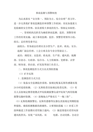 事故监测与预警制度.docx
