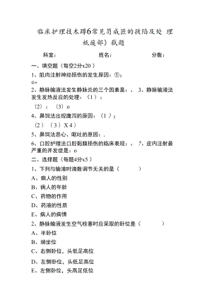 临床护理技术操作常见并发症预防及处理习题.docx