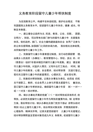 义务教育阶段留守儿童少年帮扶制度.docx