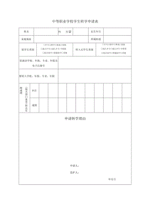 中等职业学校学生转学申请表.docx