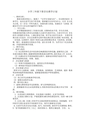 《音乐》小学三年级下册教学计划.docx