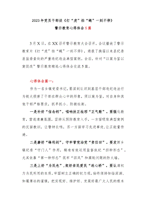 2023年党员干部谈《打“虎”拍“蝇” 一刻不停》警示教育心得体会5篇.docx