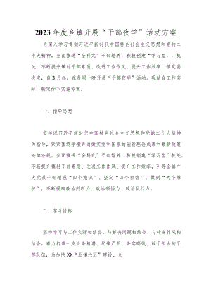 2023年度乡镇开展“干部夜学”活动方案范本.docx