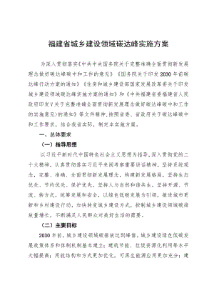《福建省城乡建设领域碳达峰实施方案》.docx