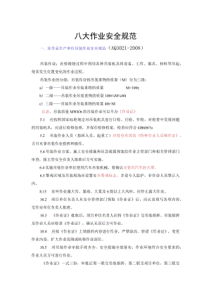 八大作业安全规范.docx