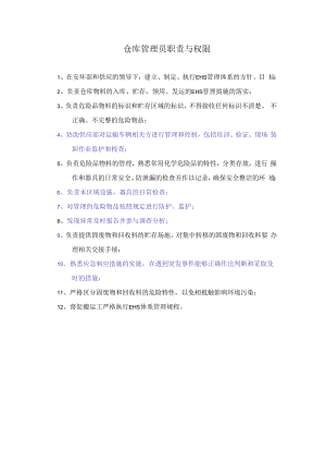 仓库管理员职责与权限.docx