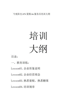 今夜阳光KTV量贩ktv服务员培训大纲.docx