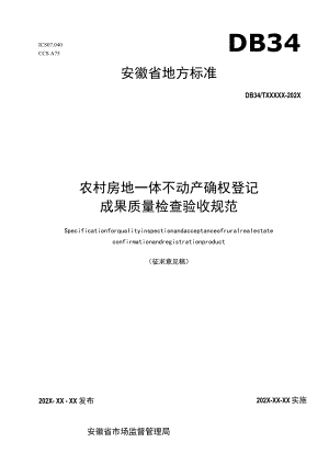 农村房地一体不动产确权登记成果质量检查验收规范.docx